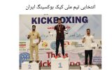 کسب عنوان نائب قهرمانی انتخابی تیم ملی کیک بوکسینگ