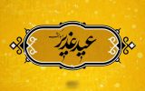 عید سعید غدیر خم بر تمام شیعیان جهان مبارک باد.