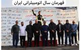 تبریک به راننده قهرمان بابلی تبریک به راننده قهرمان بابلی
