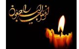 إِنَّا لِلَّهِ وَإِنَّا إِلَیْهِ رَاجِعُونَ