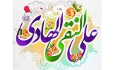 میلاد حضرت امام علی النّقی الهادی (علیهالسلام) میلاد حضرت امام علی النّقی الهادی (علیهالسلام)