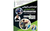 اطلاعیه آموزشی کارگاه آموزشی حرکات اصلاحی اطلاعیه آموزشی کارگاه آموزشی حرکات اصلاحی