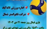 پنجمین دوره از مسابقات والیبال جامعه کاروتلاش ویژه ادارات و کارخانجات شهرستان بابل به میزبانی شهر لاله آباد پنجمین دوره از مسابقات والیبال جامعه کاروتلاش ویژه ادارات و کارخانجات شهرستان بابل به میزبانی شهر لاله آباد