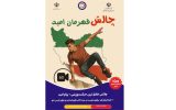 چالش فرهنگی ورزشی با عنوان “قهرمان امید” را در بین کارگران ورزشکار سراسر کشور چالش فرهنگی ورزشی با عنوان “قهرمان امید” را در بین کارگران ورزشکار سراسر کشور