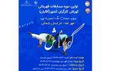 برگزاری اولین دوره مسابقات کوراش قهرمانی برگزاری اولین دوره مسابقات کوراش قهرمانی