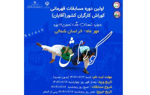 برگزاری اولین دوره مسابقات کوراش قهرمانی برگزاری اولین دوره مسابقات کوراش قهرمانی