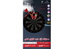 میزبانی اراک از مسابقات آزاد دارت کارگری کشور میزبانی اراک از مسابقات آزاد دارت کارگری کشور