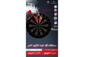 میزبانی اراک از مسابقات آزاد دارت کارگری کشور میزبانی اراک از مسابقات آزاد دارت کارگری کشور