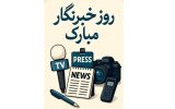۱۷ مرداد، روز پاسداشت تلاشهای شبانهروزی و خستگیناپذیر خبرنگاران شریف و آگاه ۱۷ مرداد، روز پاسداشت تلاشهای شبانهروزی و خستگیناپذیر خبرنگاران شریف و آگاه
