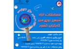 مسابقات آزاد تنیس روی میز کارگران کشور (آقایان) مسابقات آزاد تنیس روی میز کارگران کشور (آقایان)