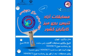 مسابقات آزاد تنیس روی میز کارگران کشور (آقایان) مسابقات آزاد تنیس روی میز کارگران کشور (آقایان)