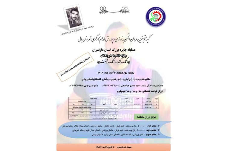 مسابقات قویترین مردان  ویژه جامعه کاروتلاش شهرستان بابل