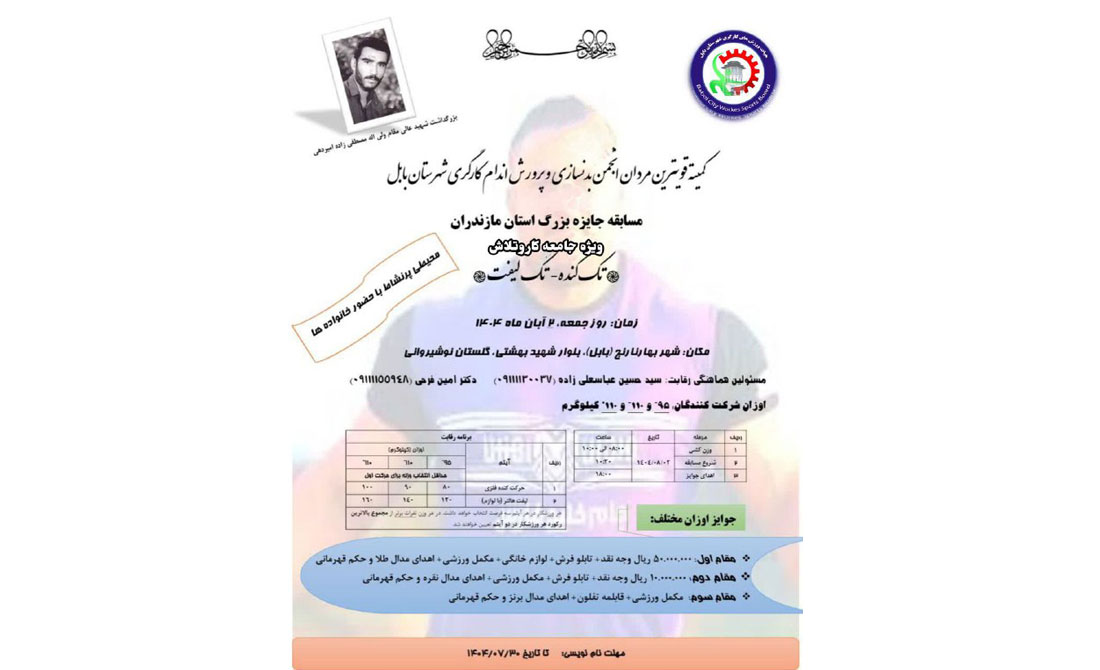 مسابقات قویترین مردان  ویژه جامعه کاروتلاش شهرستان بابل