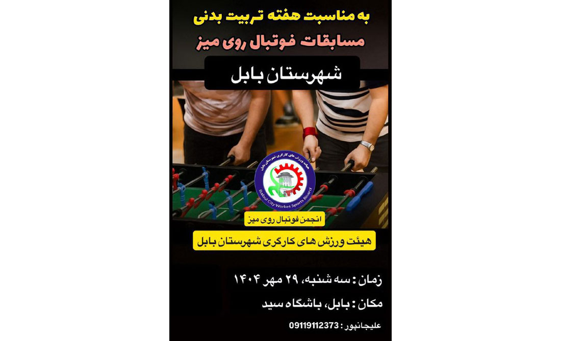 مسابقات فوتبال رومیزی   ویزه جامعه کاروتلاش شهرستان بابل