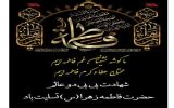 شهادت بی بی دو عالم حضرت فاطمه زهرا(س) تسلیت باد.