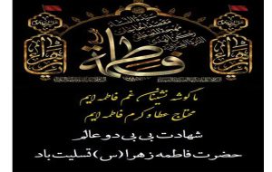شهادت بی بی دو عالم حضرت فاطمه زهرا(س) تسلیت باد.