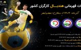 مسابقات هندبال قهرمانی کارگران کشور (مردان) ۳۰ آبان تا سوم